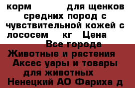 корм pro plan для щенков средних пород с чувствительной кожей с лососем 12 кг › Цена ­ 2 920 - Все города Животные и растения » Аксесcуары и товары для животных   . Ненецкий АО,Фариха д.